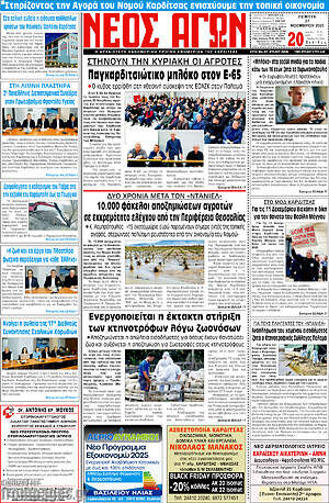 Πρωτοσέλιδο Νέος Αγών