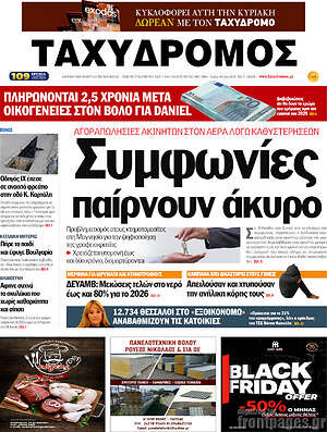 Πρωτοσέλιδο Ταχυδρόμος