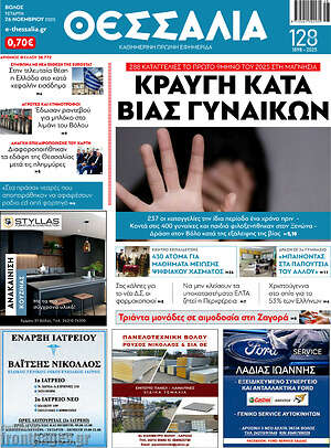 Πρωτοσέλιδο Θεσσαλία