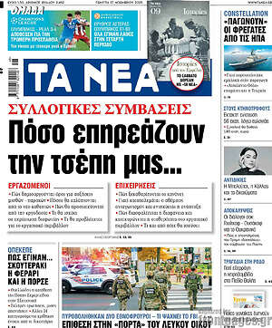 Τα Νέα: Πόσο επηρεάζουν την τσέπη μας...