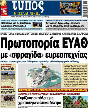 Πρωτοσέλιδο εφημερίδας Τύπος Θεσσαλονίκης - protoselida
