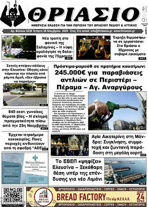 Πρωτοσέλιδο Θριάσιο