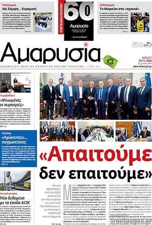 Πρωτοσέλιδο Αμαρυσία