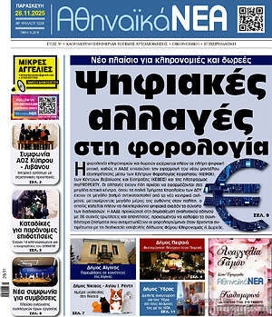 Πρωτοσέλιδο Αθηναϊκά Νέα