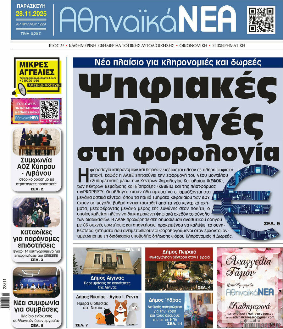 Αθηναϊκά Νέα
