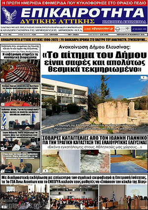 Πρωτοσέλιδο Επικαιρότητα Δ. Αττικής