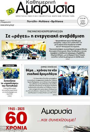 Πρωτοσέλιδο Καθημερινή Αμαρυσία