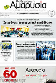 /Καθημερινή Αμαρυσία