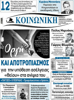 Πρωτοσέλιδο Κοινωνική