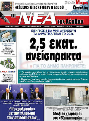 Πρωτοσέλιδο Νέα της Λέσβου