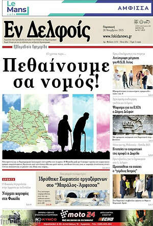 Πρωτοσέλιδο Εν Δελφοίς