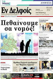 /Εν Δελφοίς