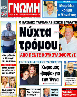Πρωτοσέλιδο Ευβοϊκή Γνώμη