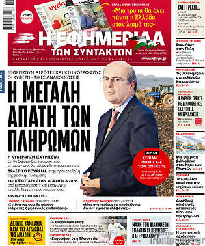 Η εφημερίδα των συντακτών: Η μεγάλη απάτη των πληρωμών