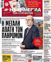 /Η εφημερίδα των συντακτών