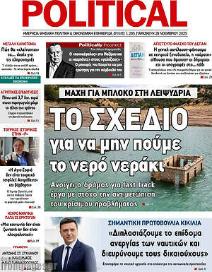 Πρωτοσέλιδο εφημερίδας Political - protoselida