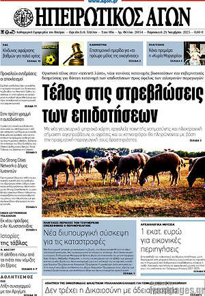Πρωτοσέλιδο Ηπειρωτικός Αγών