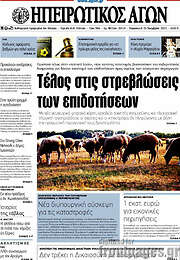 /Ηπειρωτικός Αγών