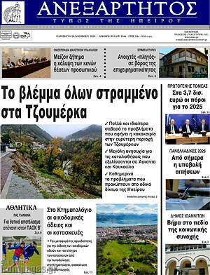 Πρωτοσέλιδο Ανεξάρτητος