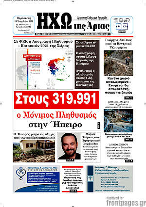 Πρωτοσέλιδο Ηχώ της Άρτας