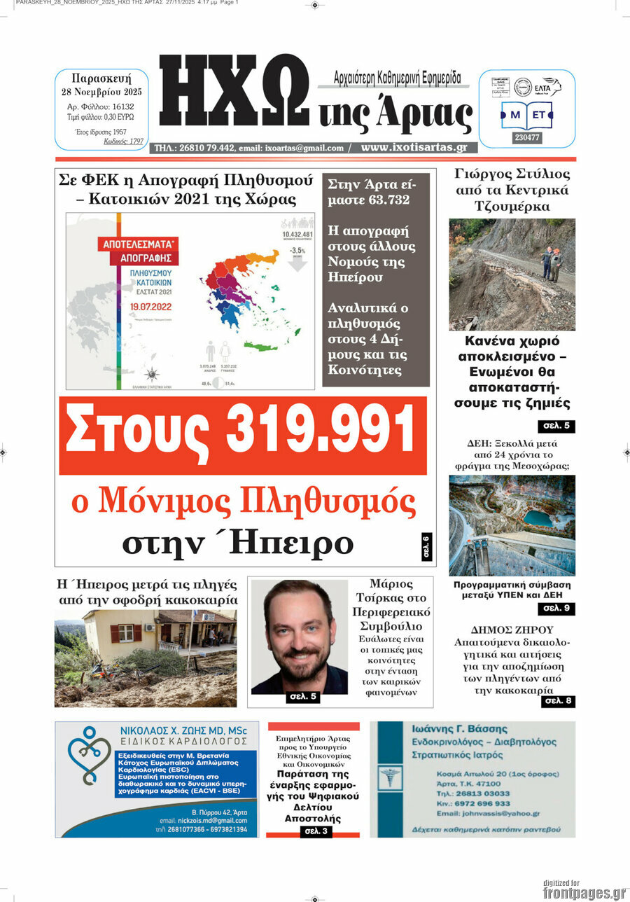 Ηχώ της Άρτας