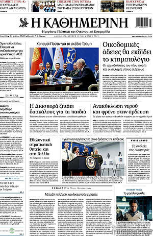 Η Καθημερινή: Χρησμοί Πούτιν για το σχέδιο Τραμπ