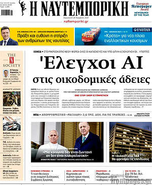 Η Ναυτεμπορική: Έλεγχοι ΑΙ στις οικοδομικές άδειες
