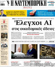 /Η Ναυτεμπορική