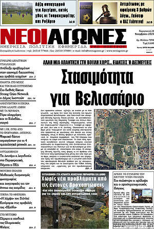 Πρωτοσέλιδο Νέοι Αγώνες