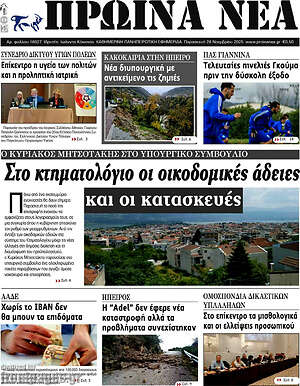 Πρωτοσέλιδο Πρωινά νέα