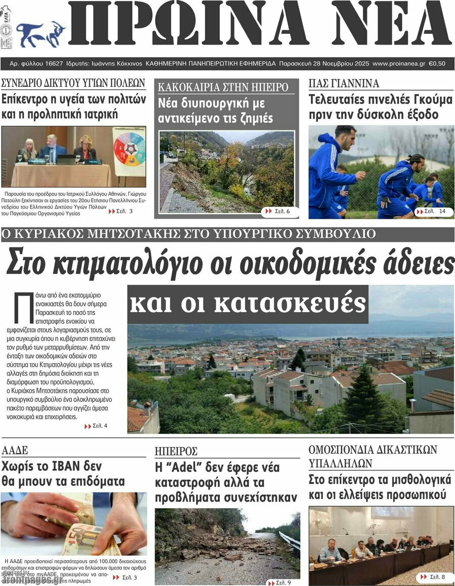 Πρωινά νέα