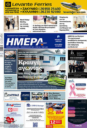 Πρωτοσέλιδο Ημέρα Ζακύνθου