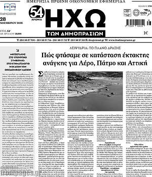Πρωτοσέλιδο Ηχώ των Δημοπρασιών