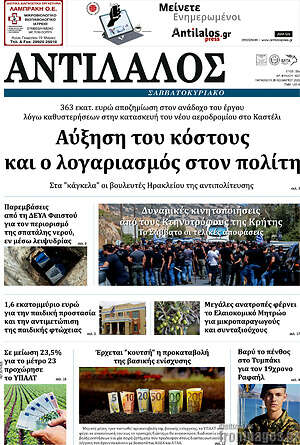 Πρωτοσέλιδο Αντίλαλος Μεσαράς