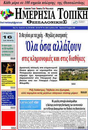 Πρωτοσέλιδο Ημερήσια Τοπική
