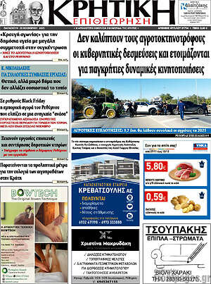 Πρωτοσέλιδο Κρητική Επιθεώρηση