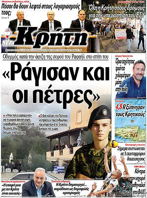 Πρωτοσέλιδο Νέα Κρήτη