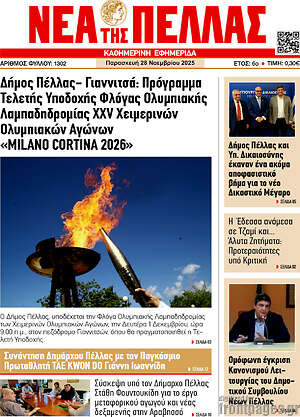 Πρωτοσέλιδο Νέα της Πέλλας