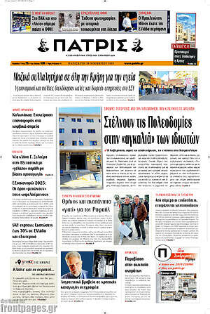 Πρωτοσέλιδο Πατρίς