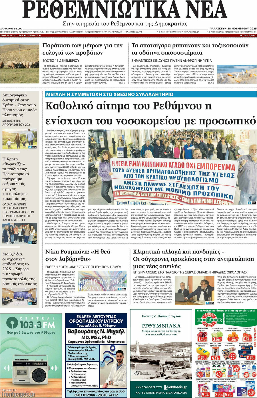 Ρεθεμνιώτικα Νέα