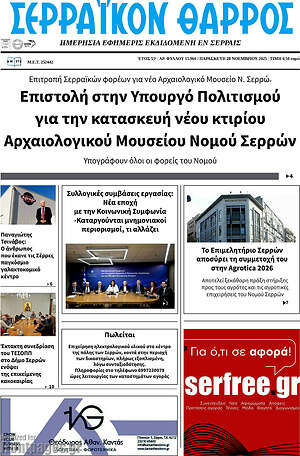 Πρωτοσέλιδο Σερραϊκόν Θάρρος