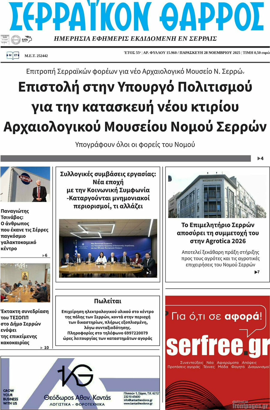 &Sigma;&epsilon;&rho;&rho;&alpha;ϊ&kappa;ό&nu; &Theta;ά&rho;&rho;&omicron;&sigmaf;