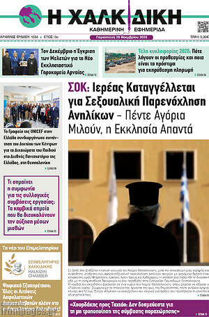 Πρωτοσέλιδο Η Χαλκιδική