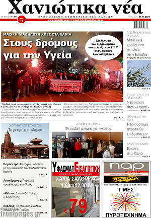 Πρωτοσέλιδο Χανιώτικα Νέα