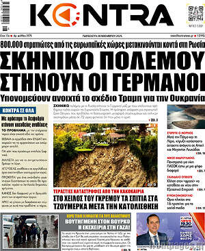 Kontra News: Σκηνικό πολέμου στήνουν οι Γερμανοί