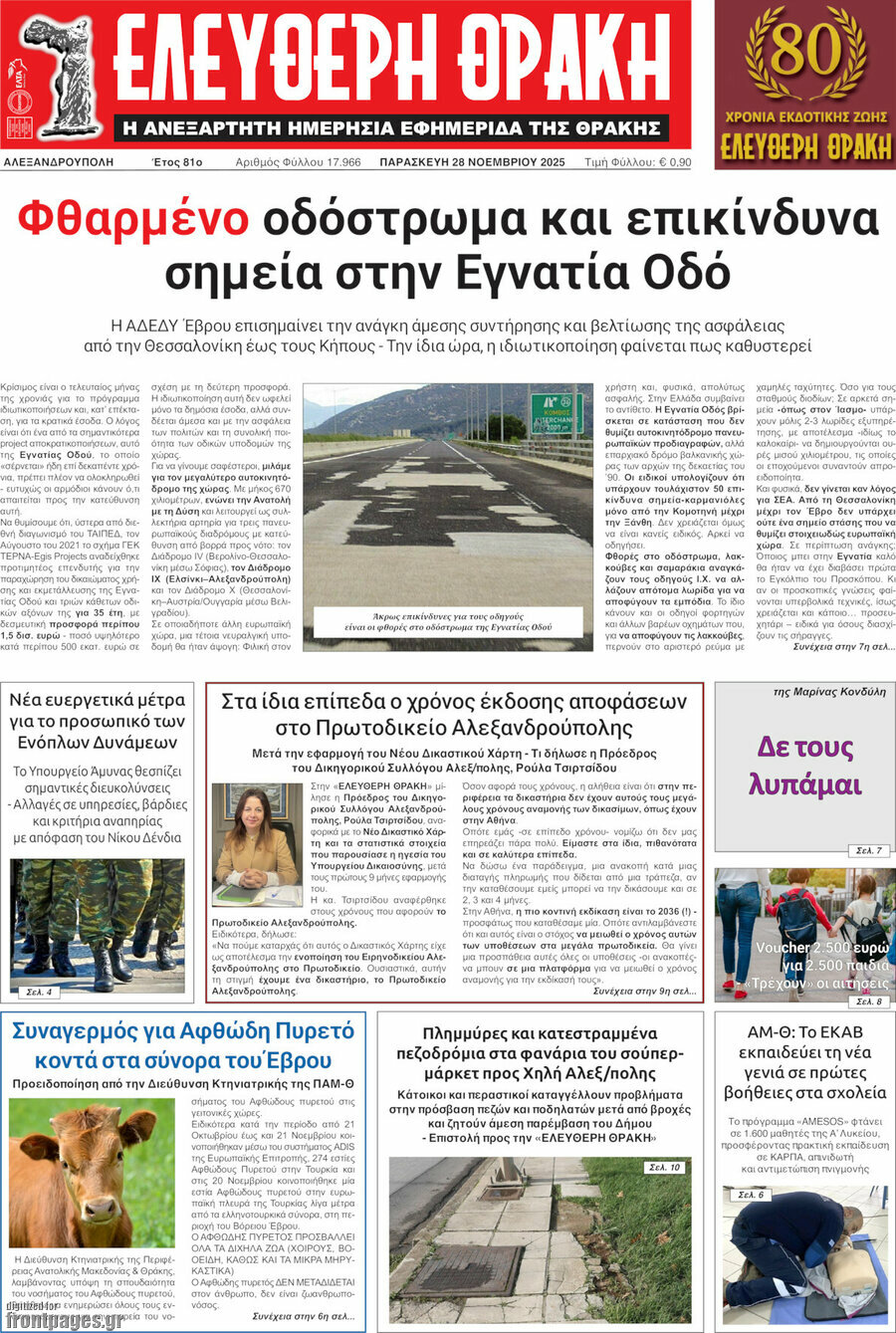 &Epsilon;&lambda;&epsilon;ύ&theta;&epsilon;&rho;&eta; &Theta;&rho;ά&kappa;&eta;