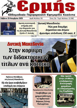 Πρωτοσέλιδο Ερμής