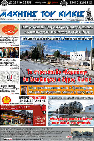 Πρωτοσέλιδο Μαχητής του Κιλκίς