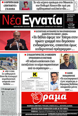 Πρωτοσέλιδο Νέα Εγνατία