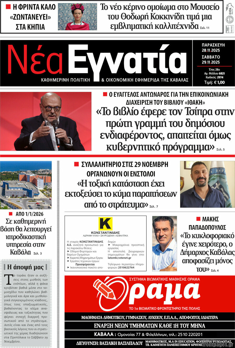 &Nu;έ&alpha; &Epsilon;&gamma;&nu;&alpha;&tau;ί&alpha;